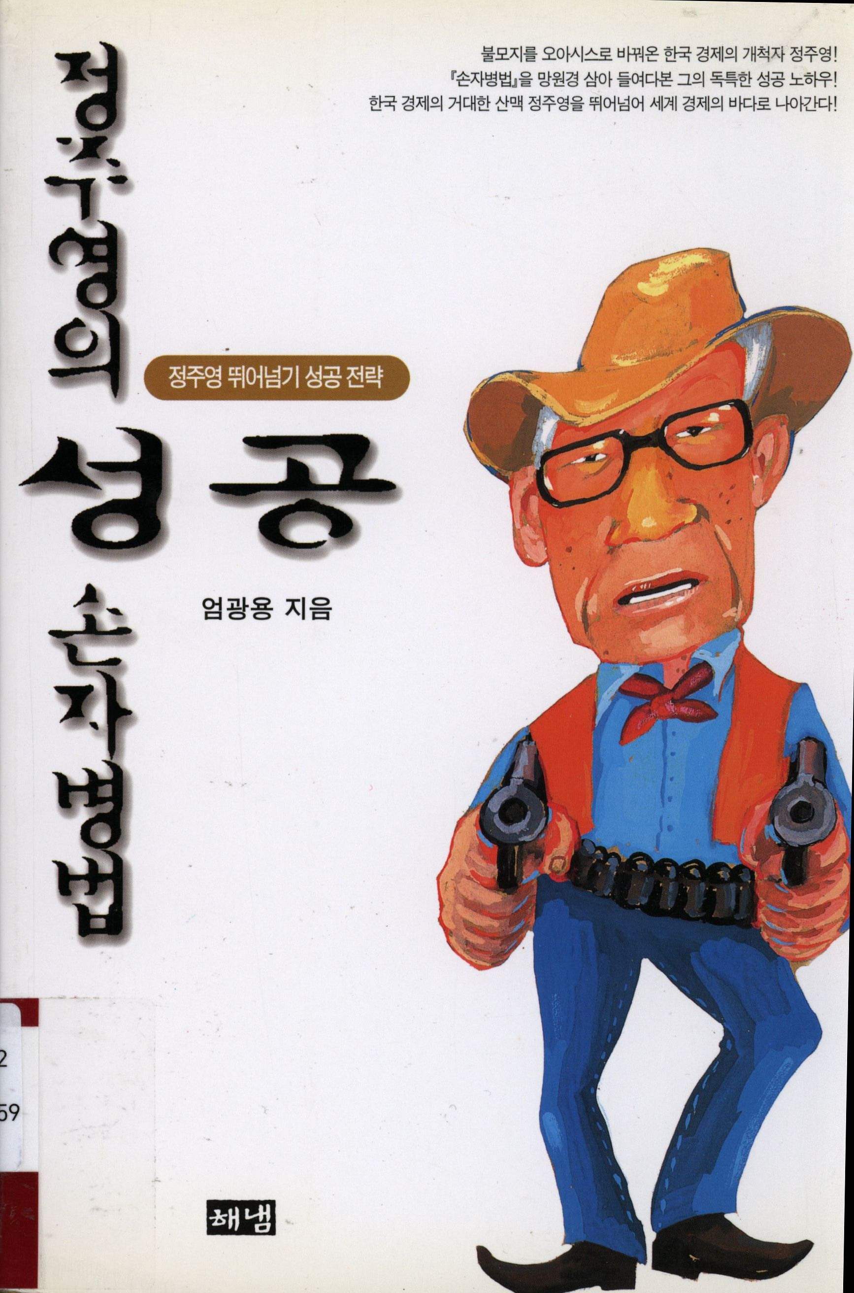 91.정주영의 성공 손자병법.jpg